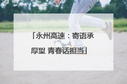 永州高速：寄语承厚望 青春话担当
